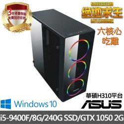 ｜華碩H310平台｜絕地求生(吃雞) Intel i5-9400F 六核 8G/240G SSD/獨顯GTX1050 2G/Win10電競電腦