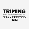 ③TRIMINGフライング東京マラソン2024