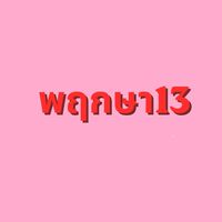 มวลชนนายกแดง_ หมู่บ้านพฤกษา 13
