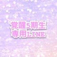 覚醒5期生連絡掲示板