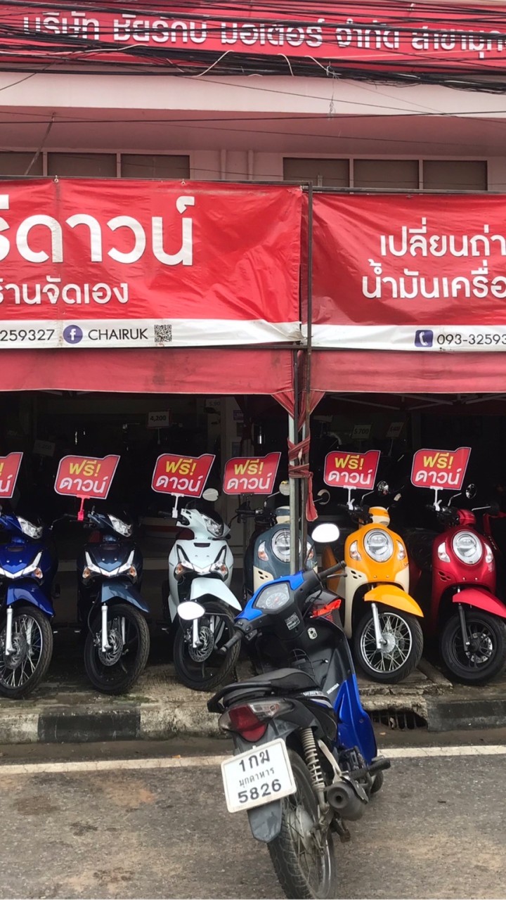 ชัยรักษ์มอเตอร์ ฝ่ายตะลุย ประสาสัมพันธ์