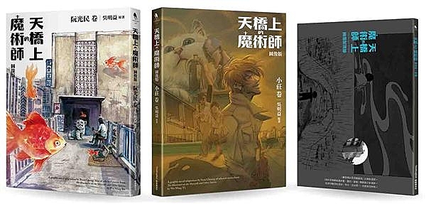 阮光民、小莊、吳明益首度合作 歷時四年，台灣暢銷小說精采跨形式轉繹 2冊《天橋上...