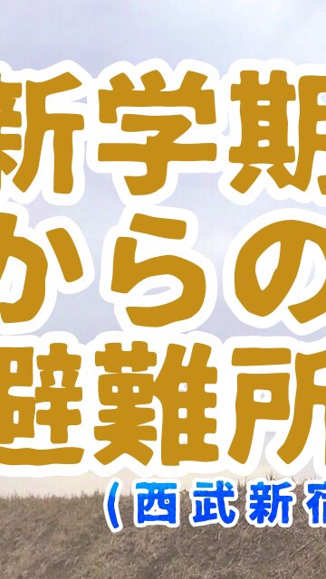 新学期からの避難所のオープンチャット