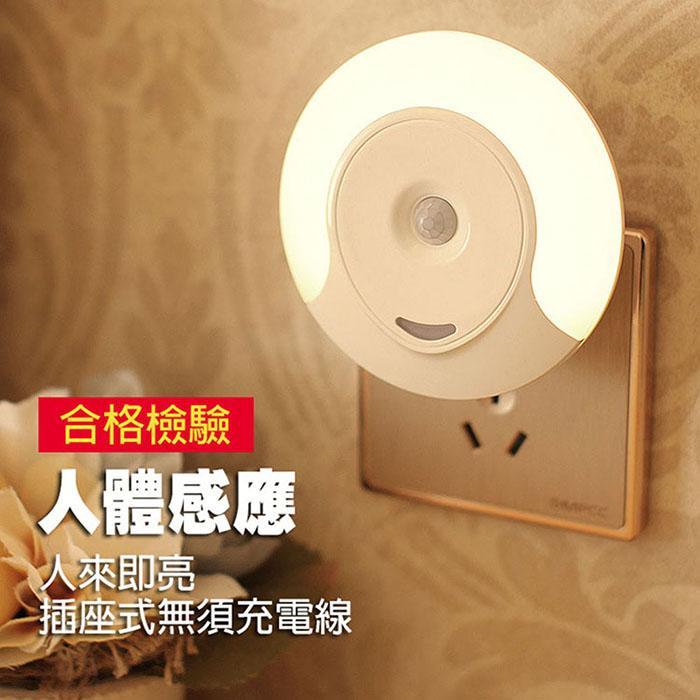 人體感應，人來即亮插座式無須充電線環保耐用，不需電池燈光柔和不刺眼媽媽小孩長輩夜晚起來必備品