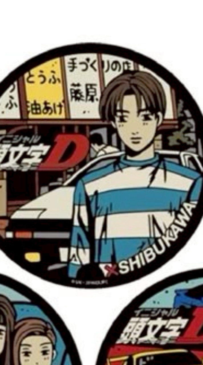 頭文字D好きな会