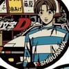 頭文字D好きな会