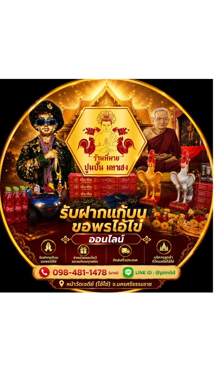 ร้านพี่มาย ปูนปั้น มหาเฮง | รับฝากแก้บน ขอพรไอ้ไข่ ออนไลน์