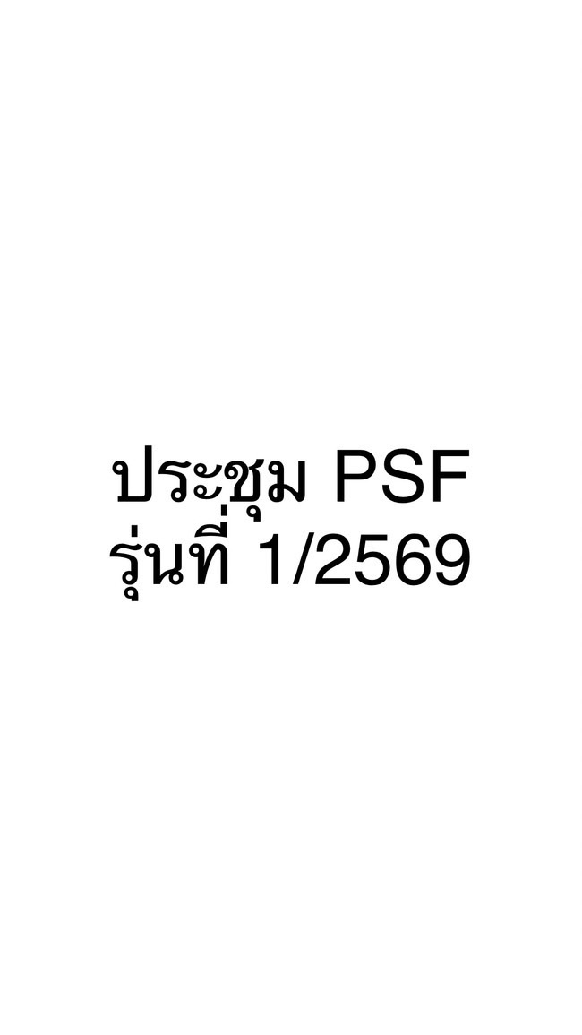 PSF รุ่นที่ 1/2569