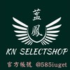 蓋鳳 KN SELECTSHOP