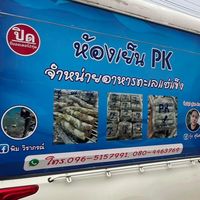 ร้าน pk.seafood @มหาชัย