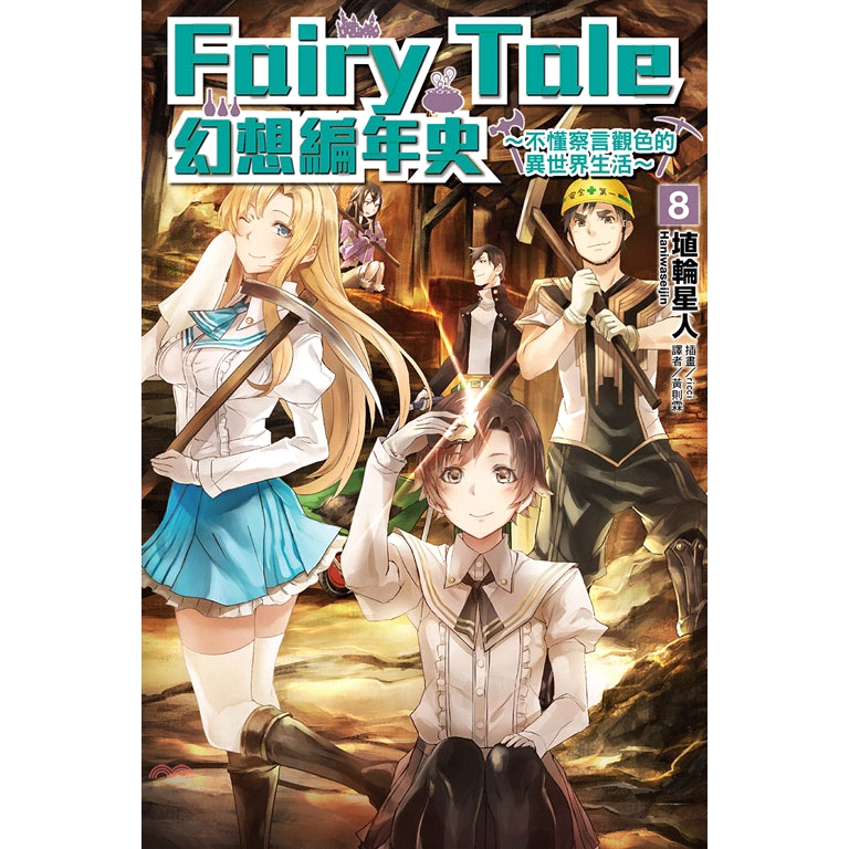 [9折]《東立》Fairy Tale 幻想編年史～不懂察言觀色的異世界生活～08/埴輪星人