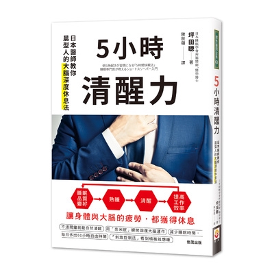 5小時清醒力(日本醫師教你晨型人的大腦深度休息法)