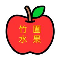 竹圍水果店