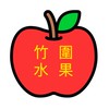 竹圍水果店
