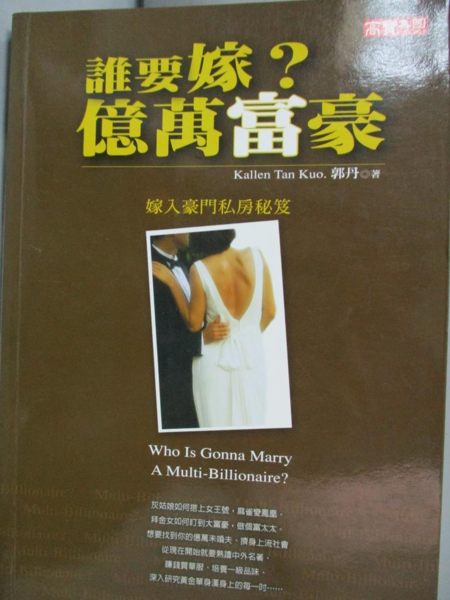 【書寶二手書T1／兩性關係_JLG】誰要嫁億萬富豪：嫁入豪門私房秘笈_郭丹