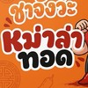 ชาจังว่ะ Delivery ละแวกนครปฐม