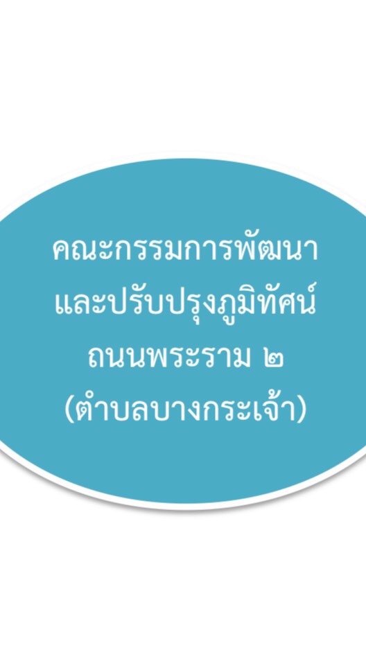 กลุ่มพัฒนาปรับปรุงภูมิทัศน์ ตำบลบางกระเจ้า