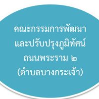 กลุ่มพัฒนาปรับปรุงภูมิทัศน์ ตำบลบางกระเจ้า
