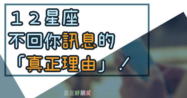 不回你訊息不是沒興趣 就是忘記你了 １２星座為什麼不回你訊息的 真正理由 原來是 這樣 星座好朋友 Line Today