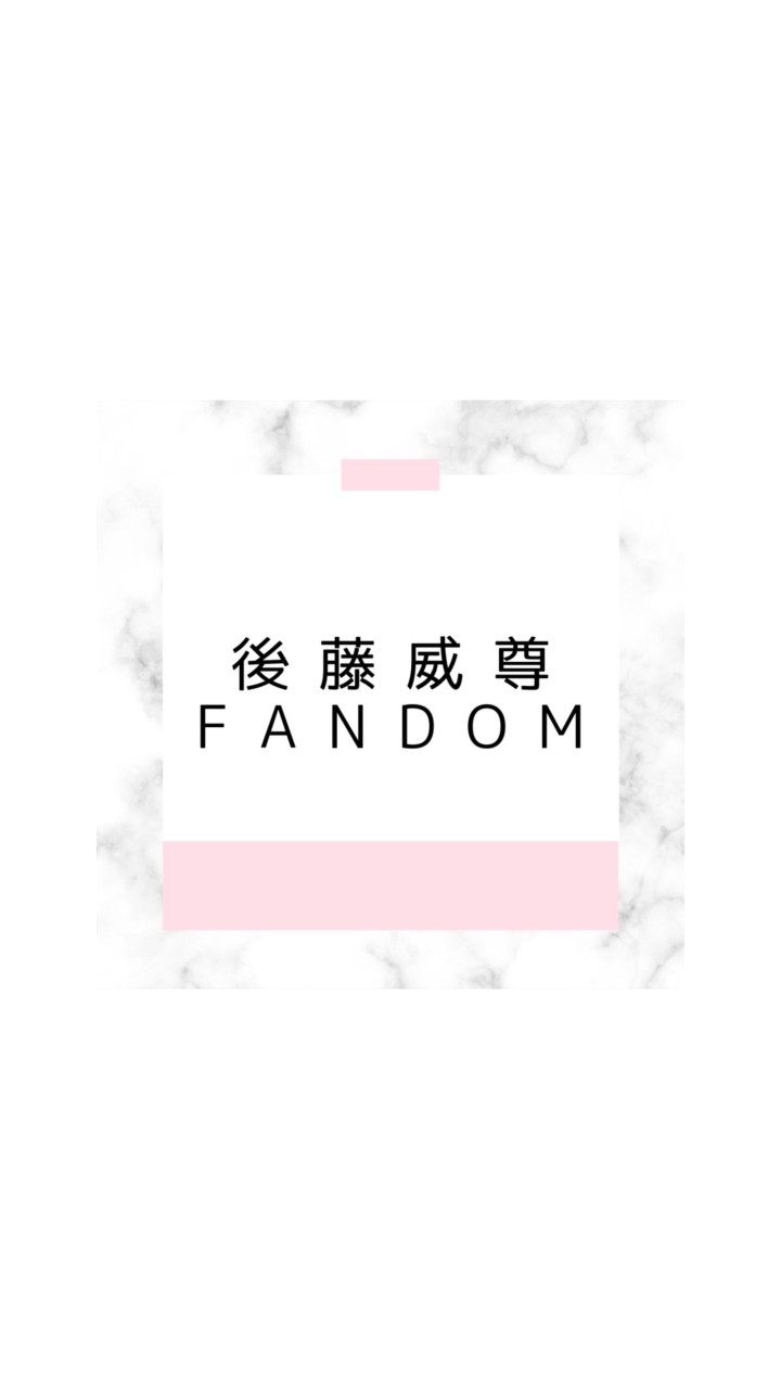 OpenChat 後藤威尊FANDOM