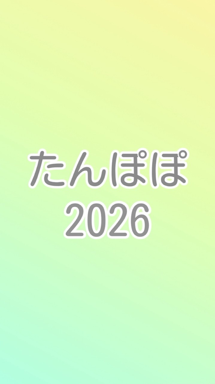 たんぽぽ2026