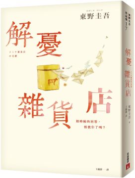 ☆改編拍成電影，山田涼介、西田敏行、尾野真千子演出！ ☆暢銷35萬冊暖心紀念版，一次收藏2款書封！ 這裡不只賣日常生活用品， 還提供消煩解憂的諮詢。 困惑不安的你，糾結不已的你， 歡迎來信討論心中的問