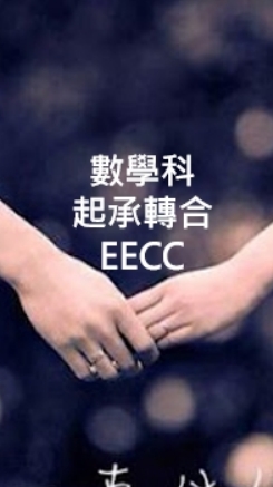 數學科起承轉合EECC