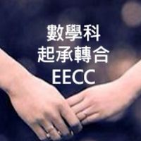 數學科起承轉合EECC