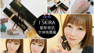 【美麗。唇膏】｢愛斯奇肌 i SKIRA ｣天然植萃品牌|女神桃唇蜜，修護保濕滋潤，讓人擁有迷人完美唇色神器!
