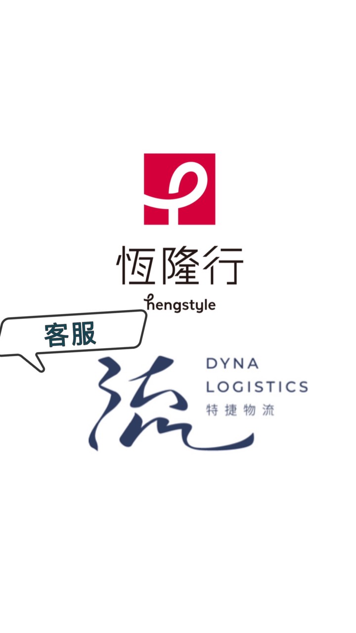 客服-恆隆行&特捷物流