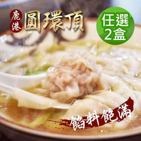 【鹿港圓環頂麵館】純手工赤肉焿/純手工生餛飩 任選2盒