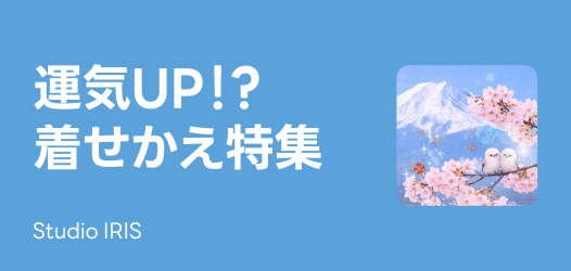 運気着せかえ特集