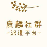 照服全省人力派遣平台“康麟”