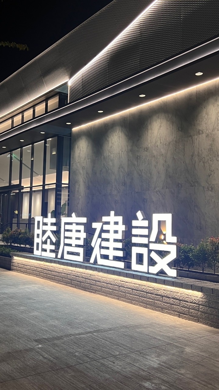 睦唐與樹-屋主群🏠