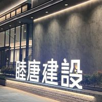 睦唐與樹-屋主群🏠