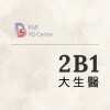 EMI PD: 大生醫2B1