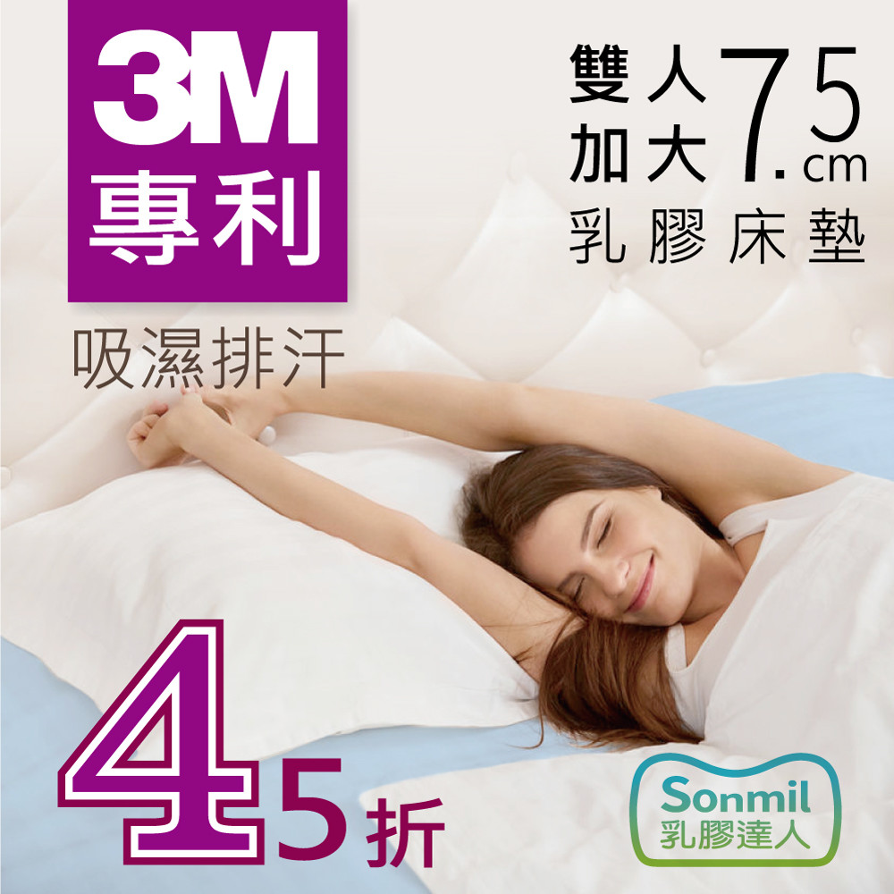 主商品規格：Sonmil乳膠達人乳膠床墊(3M型) 尺寸：單人 6x6.2尺 寬180x長188x高7.5公分(±5%) 表布：3M吸濕排汗布套 內材：100%純天然乳膠 產地：天然乳膠墊-越南(20