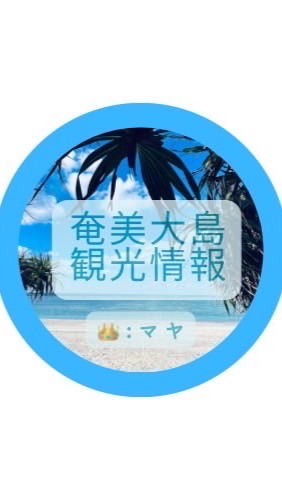 奄美大島観光情報