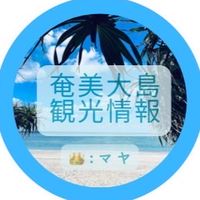 奄美大島（本島）観光情報