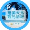 奄美大島（本島）観光情報