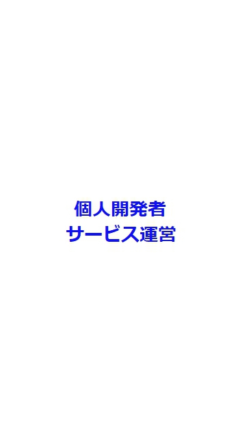 ENGIMEET〜個人開発者/サービス運営グループ〜（プログラマ、プログラミング）