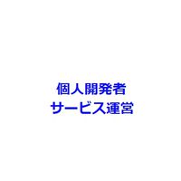 ENGIMEET〜個人開発者/サービス運営グループ〜（プログラマ、プログラミング）