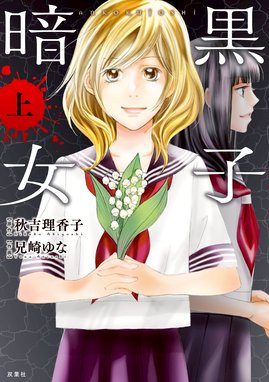 校舎の天では悪魔が嗤っている 校舎の天では悪魔が嗤っている １ 蜂屋あいｅｔ小山鹿梨子 Line マンガ