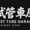 試管車庫TTS🧪