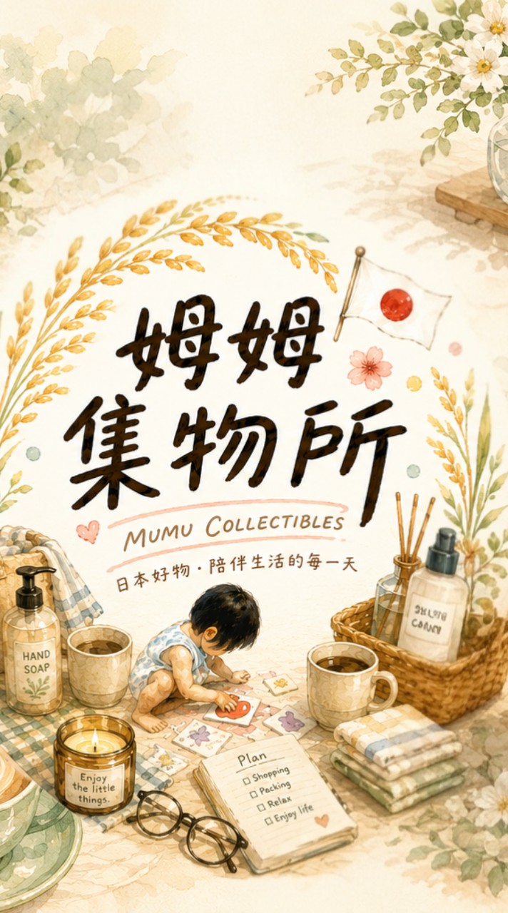 MU🧳姆姆集物所🌾6/8-6/12連線🌾禾呈日貨