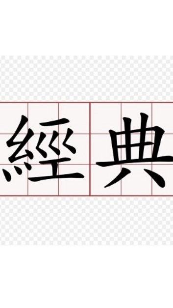 經典研習直播社群