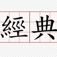 經典研習直播社群