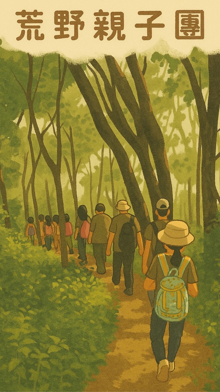 荒野保護協會-南四親子團