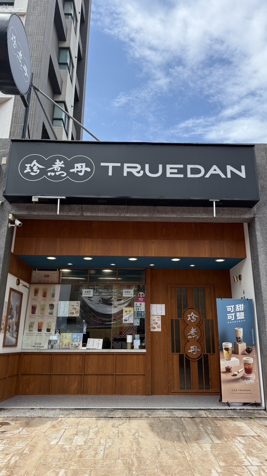 珍煮丹 竹南科專店