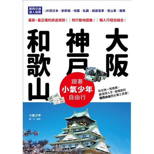 不多走冤枉路！不多花一毛錢！小氣少年交通自助完整攻略大公開，一次弄懂關西JR、地下鐵及私鐵，大阪．神戶．和歌山簡單方便走透透。【超值優惠】附贈超值優惠折扣券，讓你關西玩得暢快、玩得超值！●關西周遊卡優